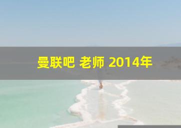 曼联吧 老师 2014年